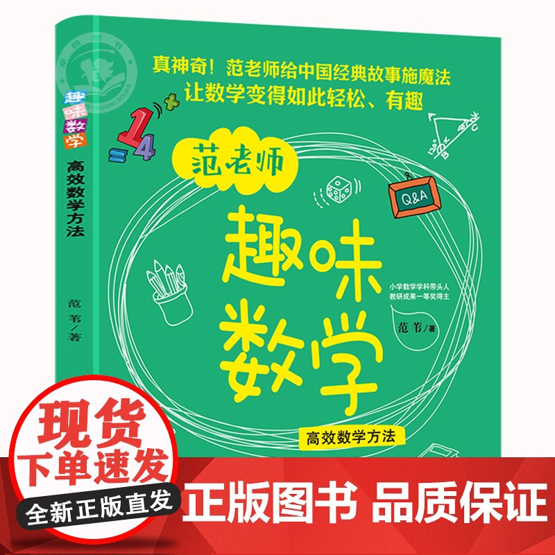 高效数学学习方法范老师趣味数学正版一二三年级课外必读思维启蒙数学原来这么有趣四五六小学生阅读课外书籍老师儿童趣味读物
