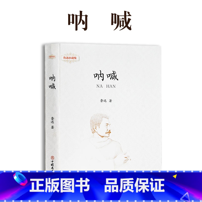 呐喊 [正版]鲁迅全集 小说 孔乙己朝花夕拾故乡阿Q正传狂人日记呐喊彷徨祝福野草 名家散文作品集 23456二三四五六年