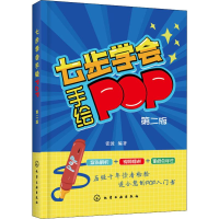 醉染图书七步学会手绘POP 第2版9787124446