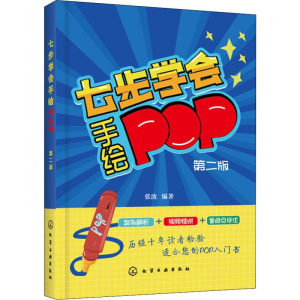 醉染图书七步学会手绘POP 第2版9787124446