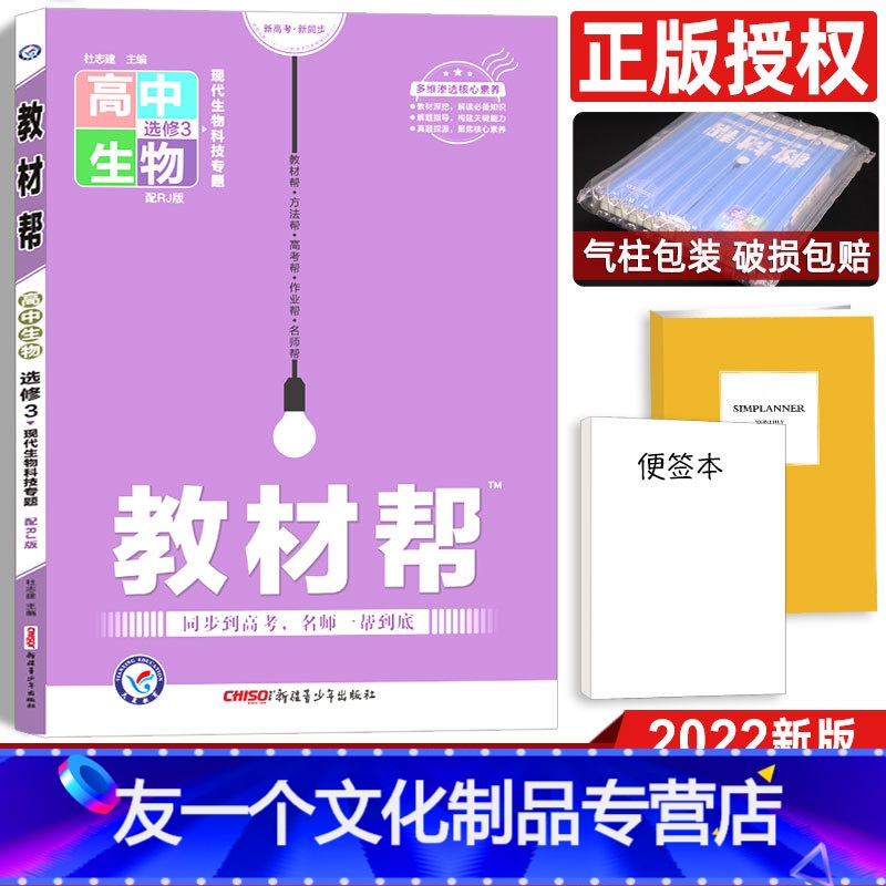 [友一个正版]新版 2022版教材帮高中生物选修三人教版RJ 高中教材同步辅导解读解析练习册现代生物科技专题选修3