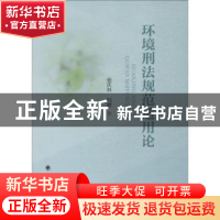 正版 环境刑法规范适用论 崔庆林,刘敏著 中国政法大学出版社 9
