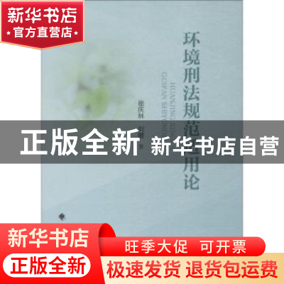 正版 环境刑法规范适用论 崔庆林,刘敏著 中国政法大学出版社 9