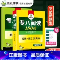 [正版]华研外语备考2024新题型 英语专八阅读180篇 英语专业八级阅读180篇 专八阅读词汇双突破专八阅读分类训