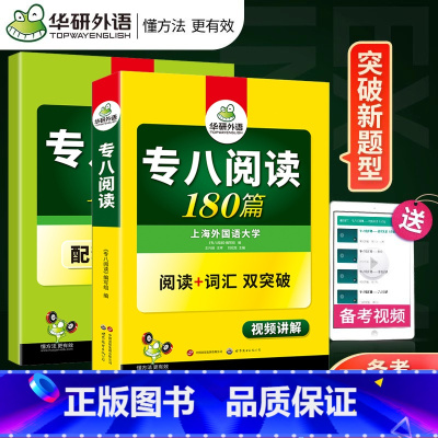[正版]华研外语备考2024新题型 英语专八阅读180篇 英语专业八级阅读180篇 专八阅读词汇双突破专八阅读分类训