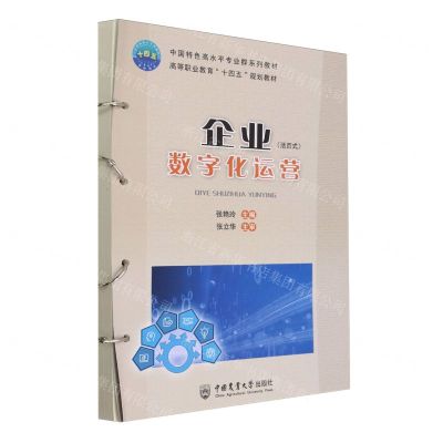 [N]企业数字化运营(活页式中国特色高水平专业群系列教材高等职业教育十四五规划教材)-9787565530814