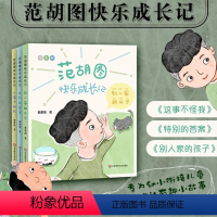 套装3册 [正版]5-8岁范胡图快乐成长记 套装3册 秦爱梅著 儿童故事集 这事不赖我 特别的答案 别人家的孩子 华东