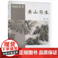 黄山写生