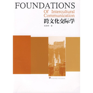 醉染图书跨文化交际学9787561768884