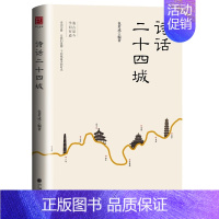 诗话二十四城 初中通用 [正版]包君成编著有道精品课包君成诗话二十四城历史诗歌文学素养提升国学经典古诗词中小学语文诗词话
