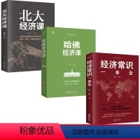 [正版]全3册北大经济课+哈佛经济课+经济常识一本全披露经济学者们的思想观点政策倾向的经济学书 金融课题研究经济理论金