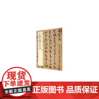 []王宠行书千字文中华经典碑帖彩色放大本 中华书局编辑部编 雅昌艺术精印超大八开四色还原释文准确 正版书籍