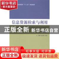 正版 信息资源检索与利用 陈伟,汪琼主编 国防工业出版社 978711