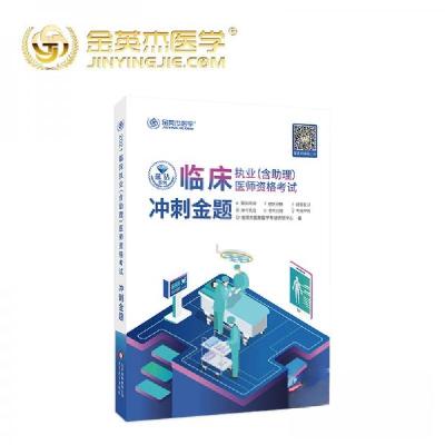 正版新书]金英杰2018年临床执业助理医师资格考试冲刺金题金英杰