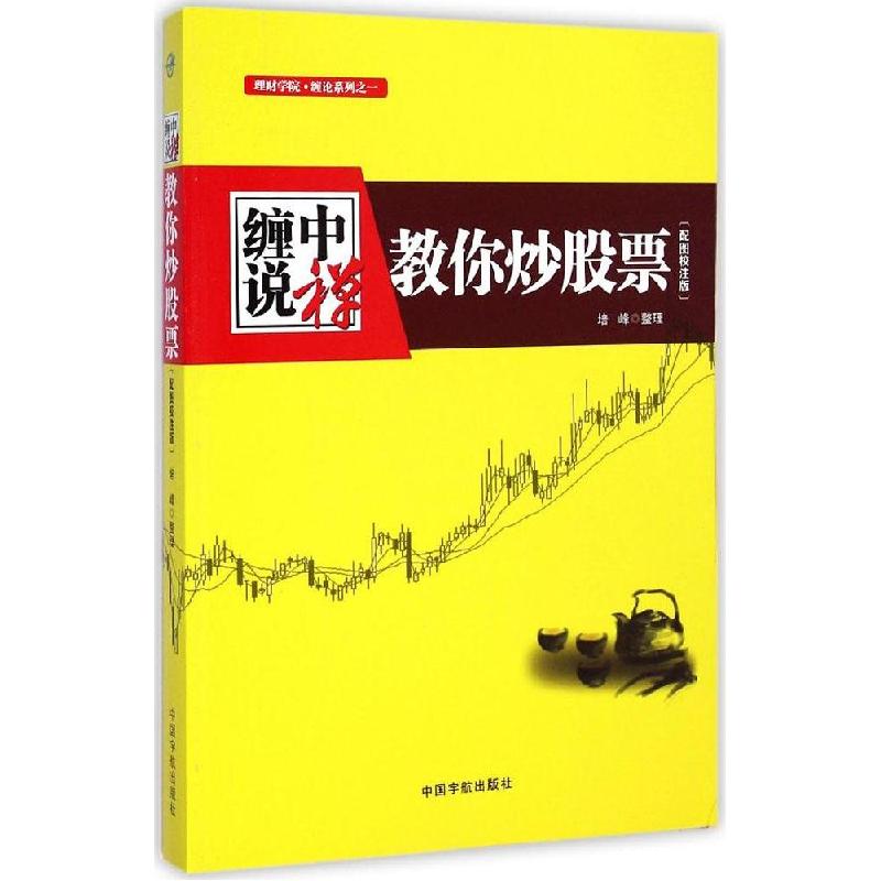 正版新书]缠中说禅:教你炒股票(配图校注版)培峰978751590884