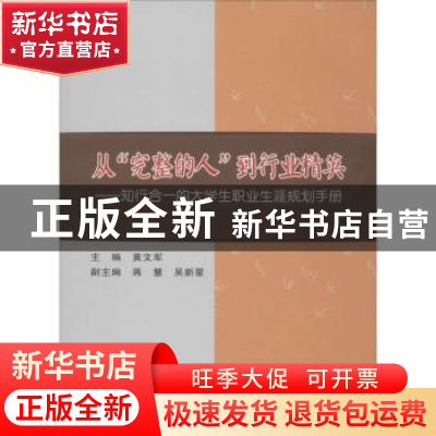 正版 从“完整的人”到行业精英:知行合一的大学生职业生涯规划手