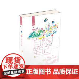 自然笔记-昆虫印象 小学生三四五六年级8-12-15岁儿童文学童话故事书散文书籍 正版 金波著 美绘版 正版书籍