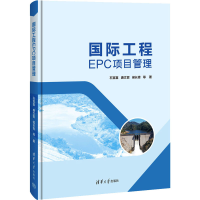 正版新书]国际工程EPC项目管理石宣喜 等9787302636427