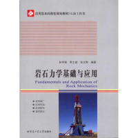 [M]岩石力学基础与应用-9787560330617