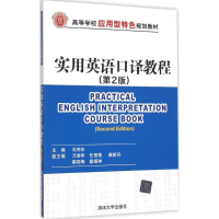 正版新书]实用英语口译教程冯伟年 主编9787302423331