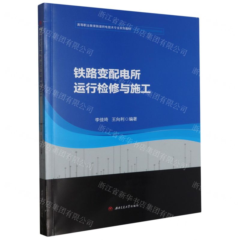 [N]铁路变配电所运行检修与施工(高等职业教育铁道供电技术专业系列教材)-9787564394417