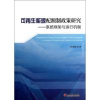 正版新书]可再生能源配额制政策研究:系统框架与运行机制任东明