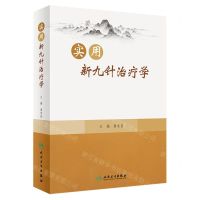 [N]实用新九针治疗学(精)-9787117338615
