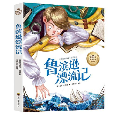 正版新书]注音彩图国际大奖美绘注音典藏版:鲁滨逊漂流记师鲁贝
