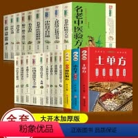 [正版]全套21册土单方书大全 中国民间实用 百病食疗学用中药养生治病很老的偏方彩图解中医养生大全食谱家庭营养健康百科