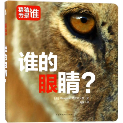 [M]谁的眼睛?-9787569919196