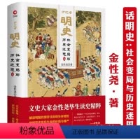 [正版]精装炉边话明史:社会变局与历史迷思 金性尧著书籍