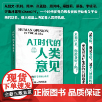 AI时代的人类意见 一个时代优秀的思考者和行动者关于未来的想象,很大程度上决定着人类的轨迹。 未来已来,你准备好了吗?