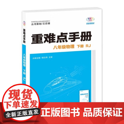 2026年春重难点手册 8八年级 物理 下册 RJ人教版 杨志伟 王丽 王后雄(2024年11月)华中师范大学出版社97