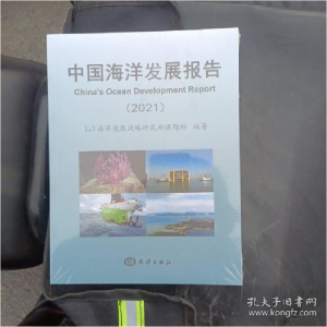 正版新书]中国海洋发展报告(2021)(未开封)贾宇编978752100802