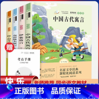 三年级下册快乐读书吧[全套4本] [正版]全套4册 中国古代寓言故事快乐读书吧三年级下册人教版必读课外书3年级第二学期老