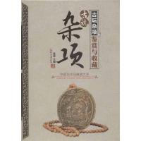 正版新书]古玩杂项鉴赏与收藏张荣9787514208276