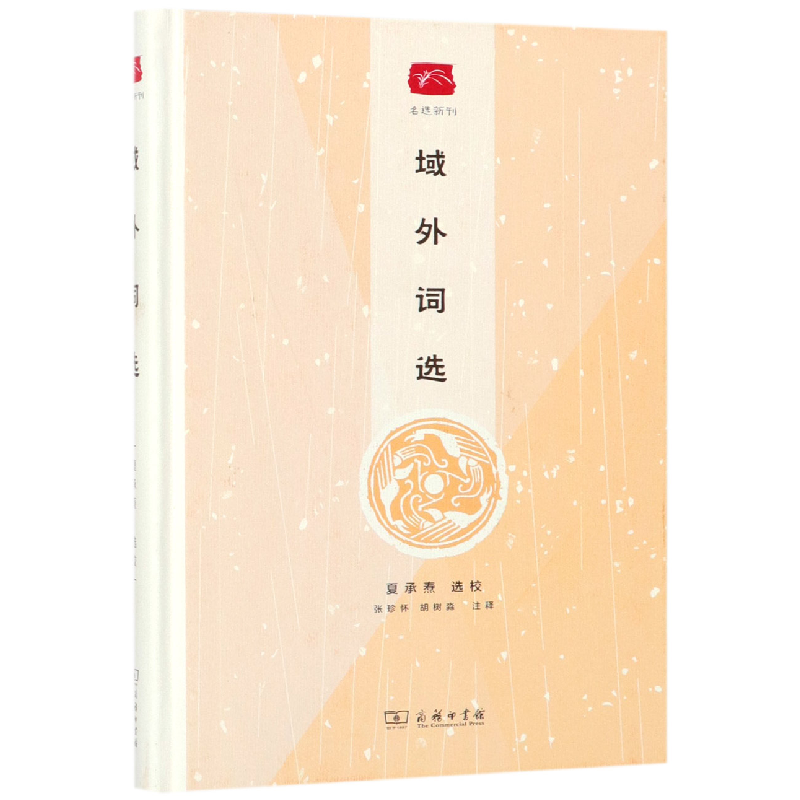 音像域外词选(精)/名选新刊校注:夏承焘//张珍怀//胡树淼