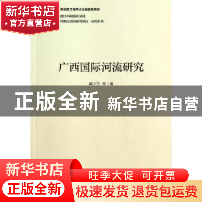 正版 广西国际河流研究 莫小莎等著 社会科学文献出版社 97875097