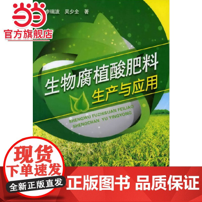 生物腐植酸肥料生产与应用 李瑞波 化学工业出版社 正版书籍