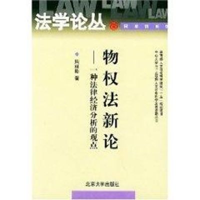 [M]物权法新论--一种法律经济分析的观点//法学论丛.民商法系列-9787301055151