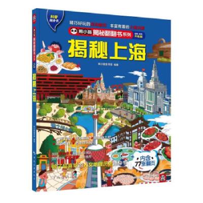 正版新书]揭秘上海 全新·全彩升级版《揭秘系列》编辑部97875032