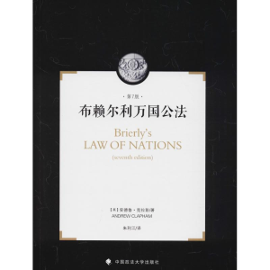 [M]布赖尔利万国公法 国际法在国际关系中的作用简介 第7版-9787562084389