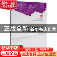 正版 融资约束与贸易自由化对企业创新的影响研究 周凤秀 经济管