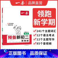 英语 八年级/初中二年级 [正版]2025预备新初二寒假版八年级下册语文数学英语物理阅读方法技巧初中语数英基础知识盘点语