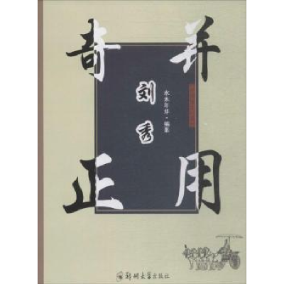 音像奇正并用刘秀水木年华编著