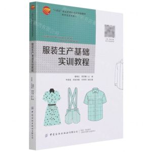 [N]服装生产基础实训教程(十四五职业教育部委级规划教材)-9787518092369