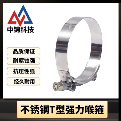 中锦科技 不锈钢T型强力喉箍直径92mm [T型强力]个