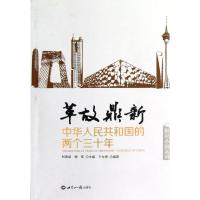 正版新书]革故鼎新:中华人民共和国的两个三十年王文奇978750124