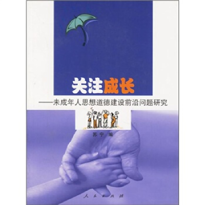 正版新书]关注成长--未成年人思想道德建设前沿问题研究苏宁 编