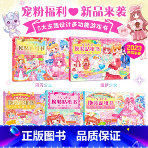 [全5册]元气少女换装贴纸书 [正版]元气少女公主换装贴纸书女孩日本换衣服趣味黏贴贴画书3到6岁以上儿童动脑益智力玩具卡